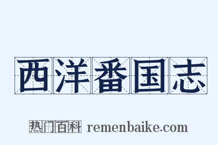 西洋番国志是什么意思的图片